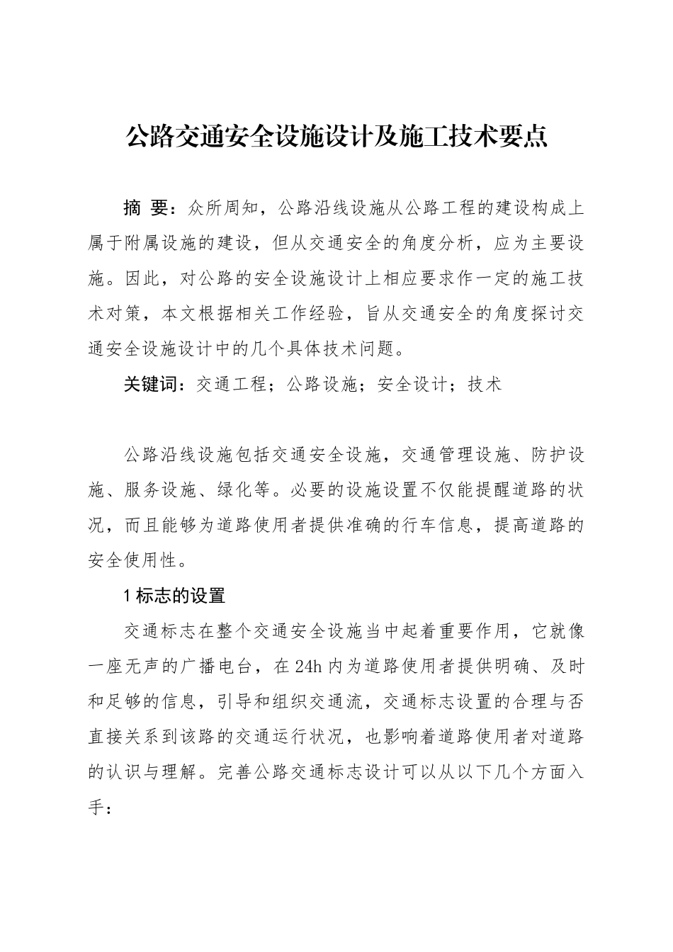 公路交通安全设施设计及施工技术要点分析研究   土木工程管理专业_第1页