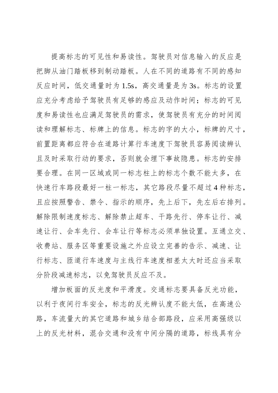 公路交通安全设施设计及施工技术要点分析研究   土木工程管理专业_第2页