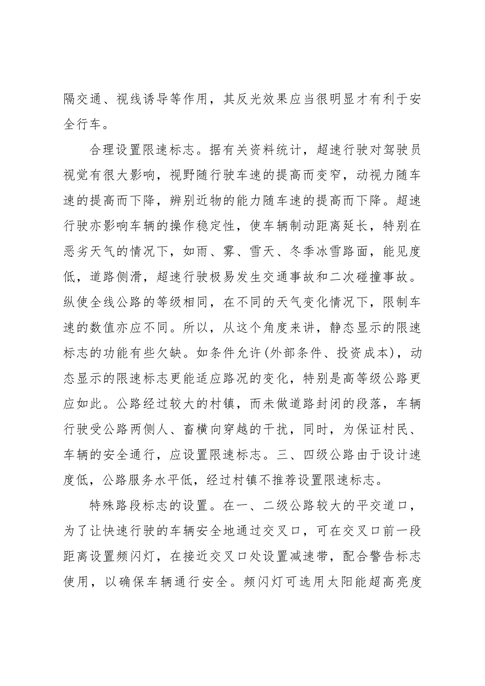 公路交通安全设施设计及施工技术要点分析研究   土木工程管理专业_第3页