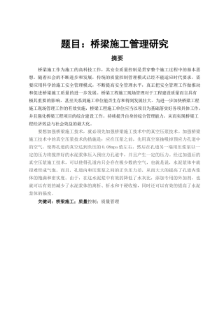 公路沥青路面质量通病及其预控浅析分析研究   道路桥梁工程技术专业