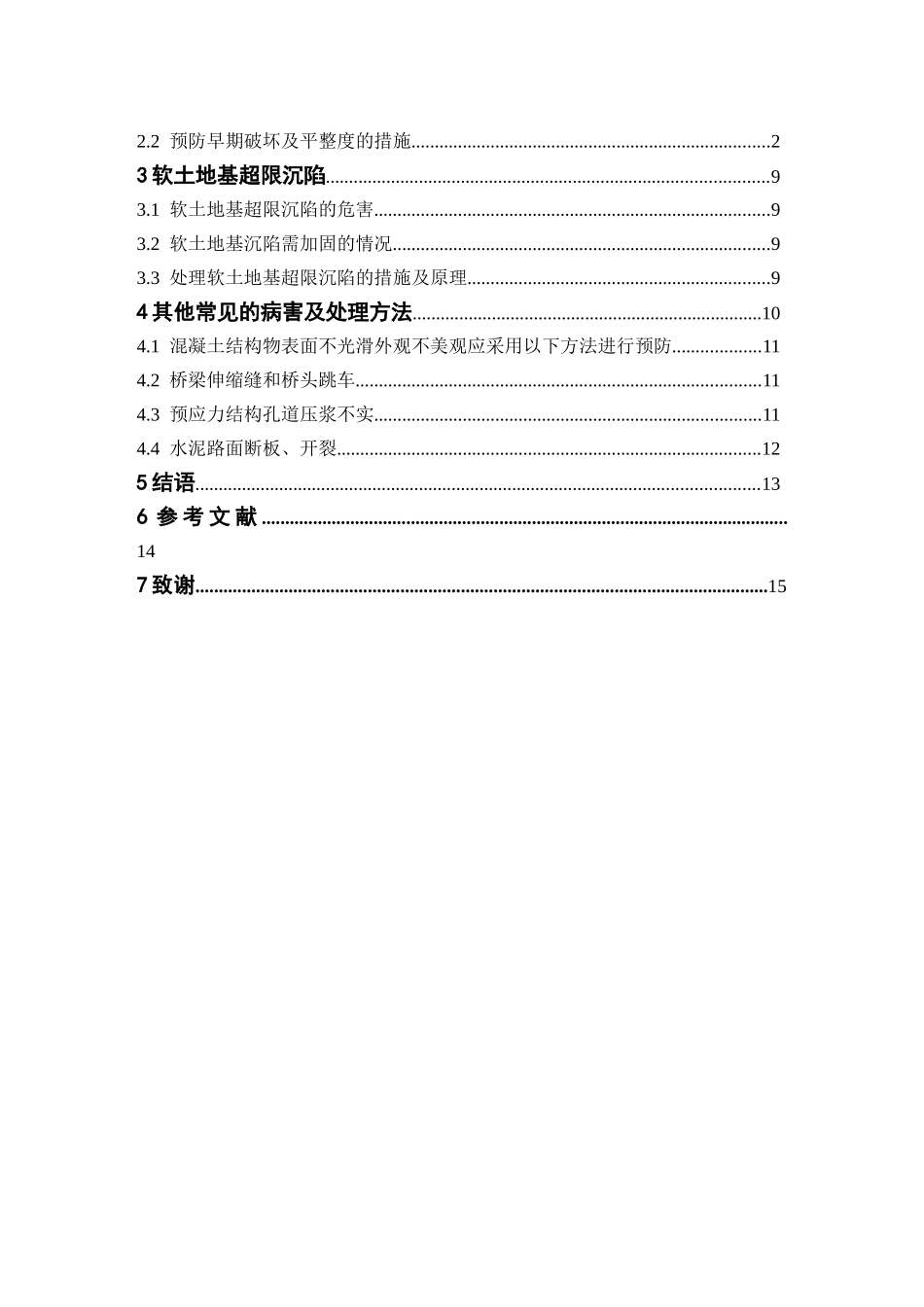 公路沥青路面质量通病及其预控浅析分析研究   交通运输土木工程专业_第3页
