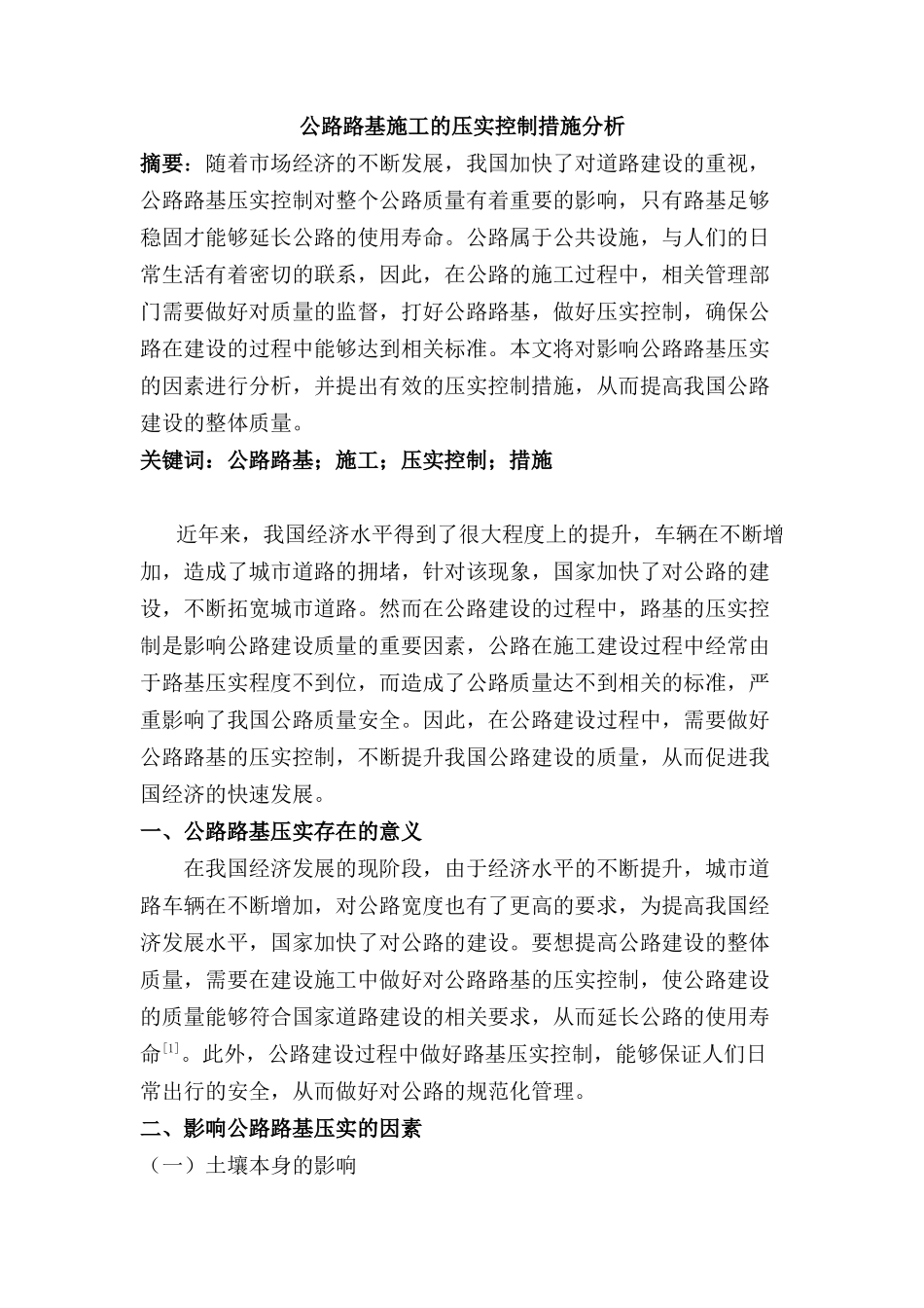 公路路基施工的压实控制措施分析研究  道路桥梁工程技术专业_第1页