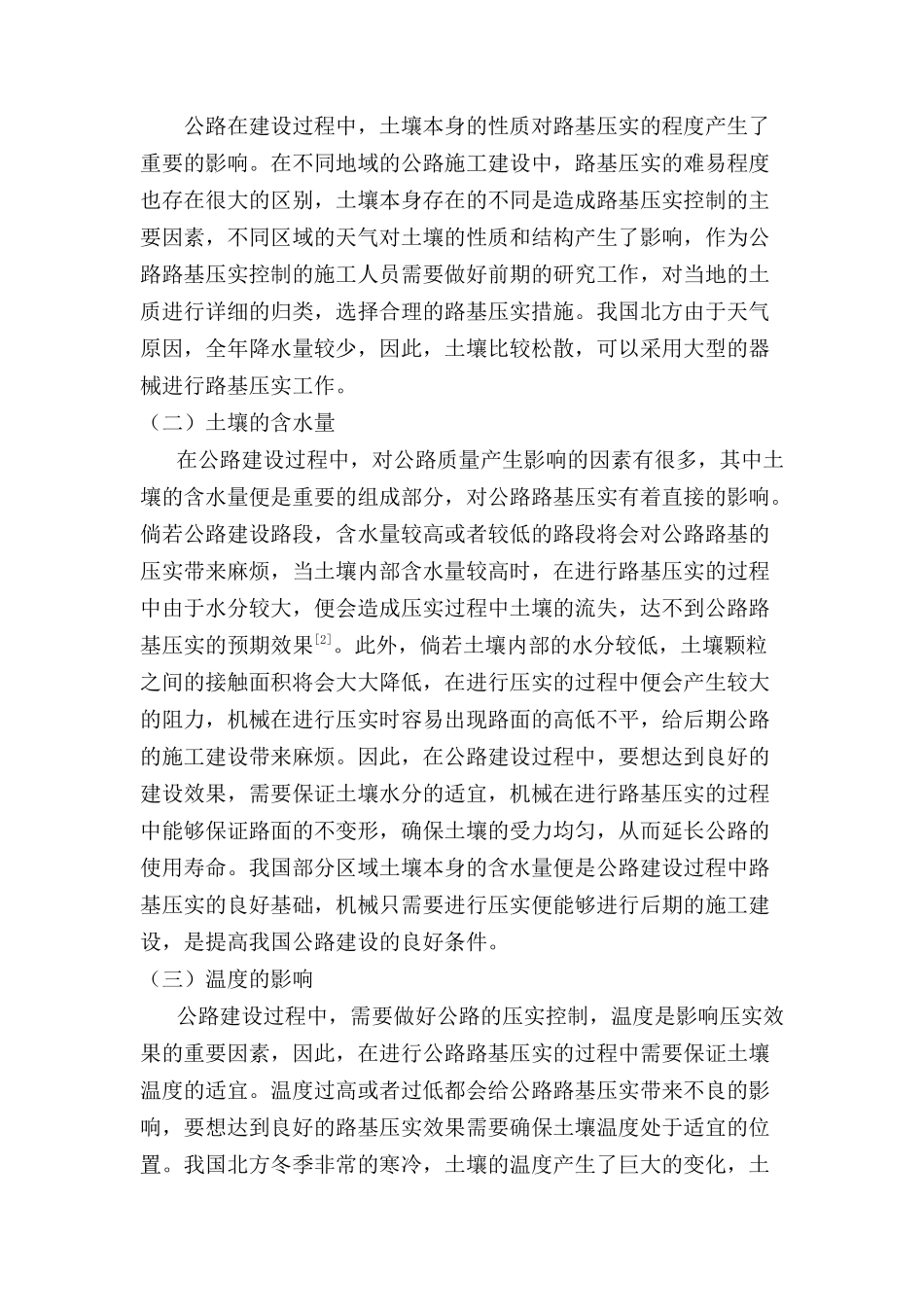 公路路基施工的压实控制措施分析研究  道路桥梁工程技术专业_第2页