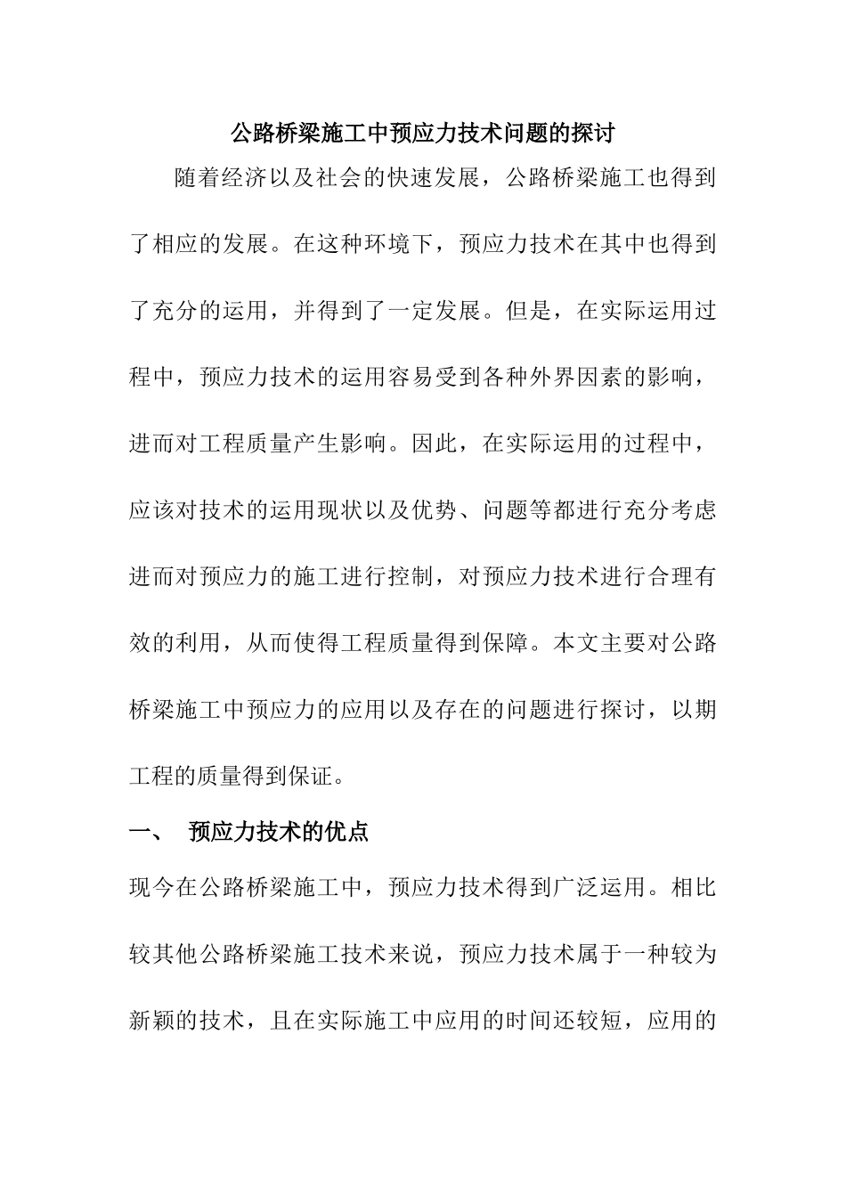 公路桥梁施工中预应力技术问题的探讨分析研究  道路桥梁工程技术专业_第1页