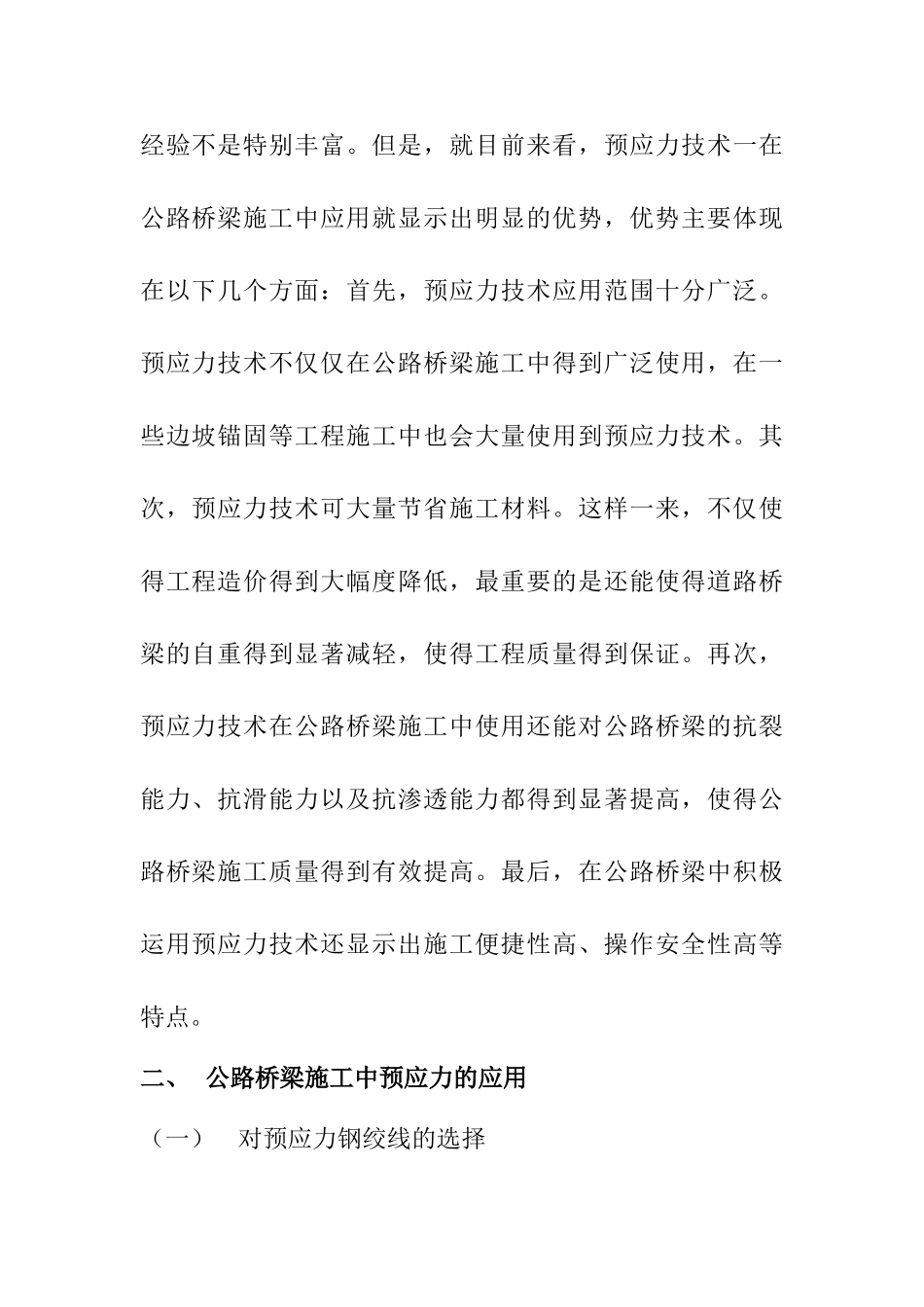 公路桥梁施工中预应力技术问题的探讨分析研究  道路桥梁工程技术专业_第2页
