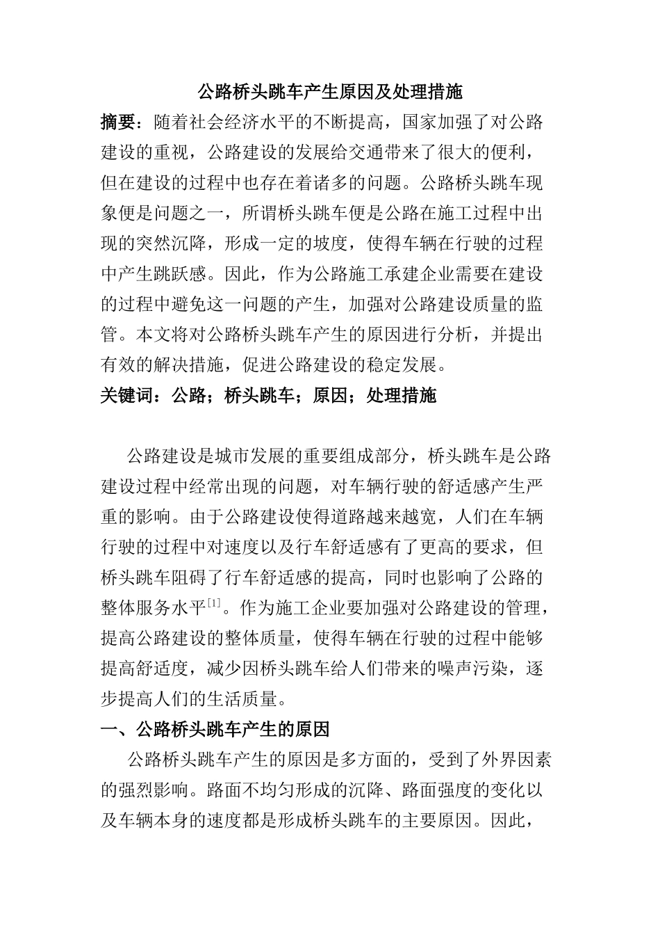 公路桥头跳车产生原因及处理措施分析研究  道路桥梁工程技术专业_第1页