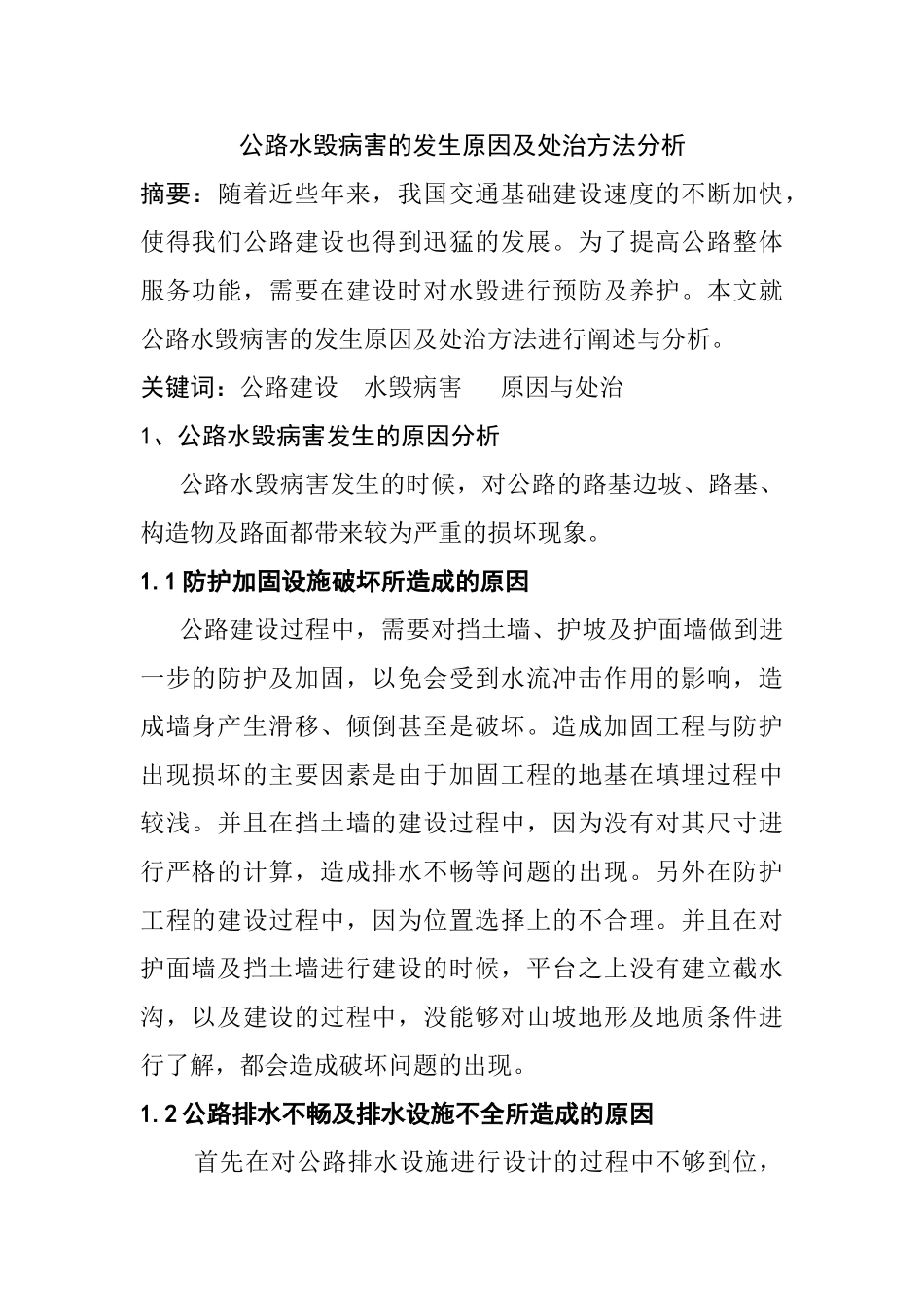公路水毁病害的发生原因及处治方法分析研究 道路桥梁工程技术专业_第1页