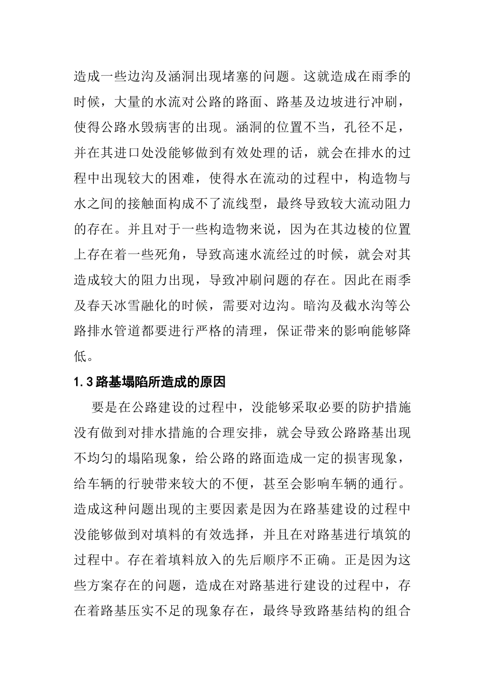 公路水毁病害的发生原因及处治方法分析研究 道路桥梁工程技术专业_第2页