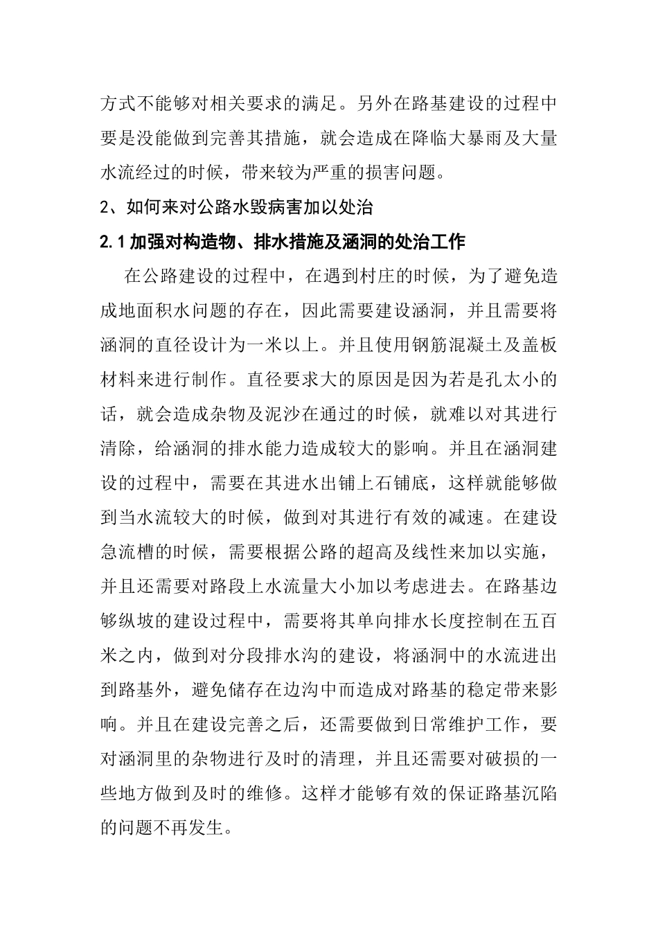 公路水毁病害的发生原因及处治方法分析研究 道路桥梁工程技术专业_第3页