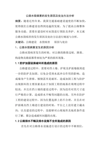 公路水毁病害的发生原因及处治方法分析研究 道路桥梁工程技术专业