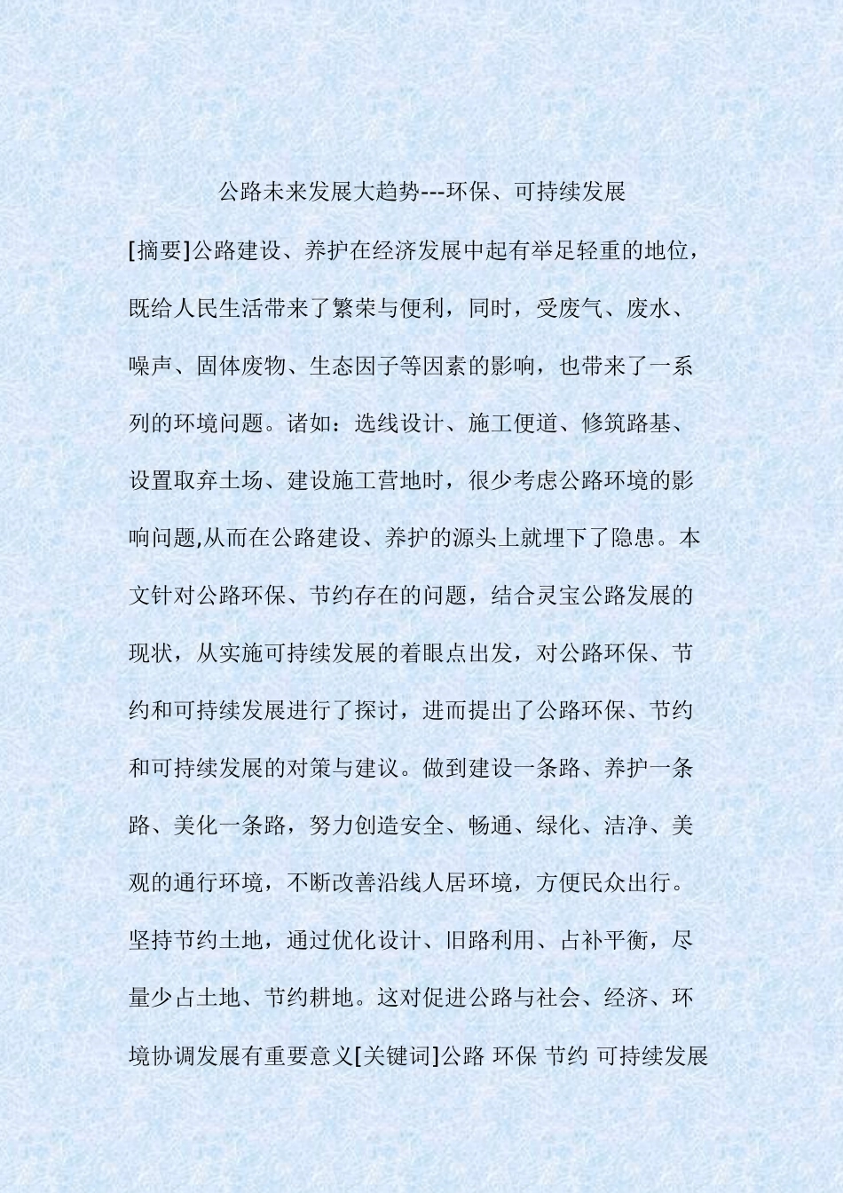 公路未来发展大趋势分析研究  交通运输专业_第1页