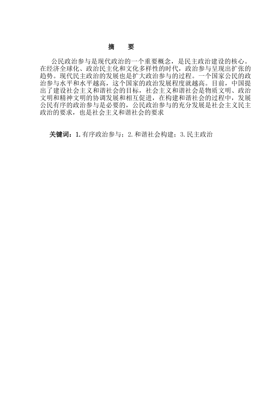 公民政治参与与和谐社会构建分析研究   行政管理专业_第1页