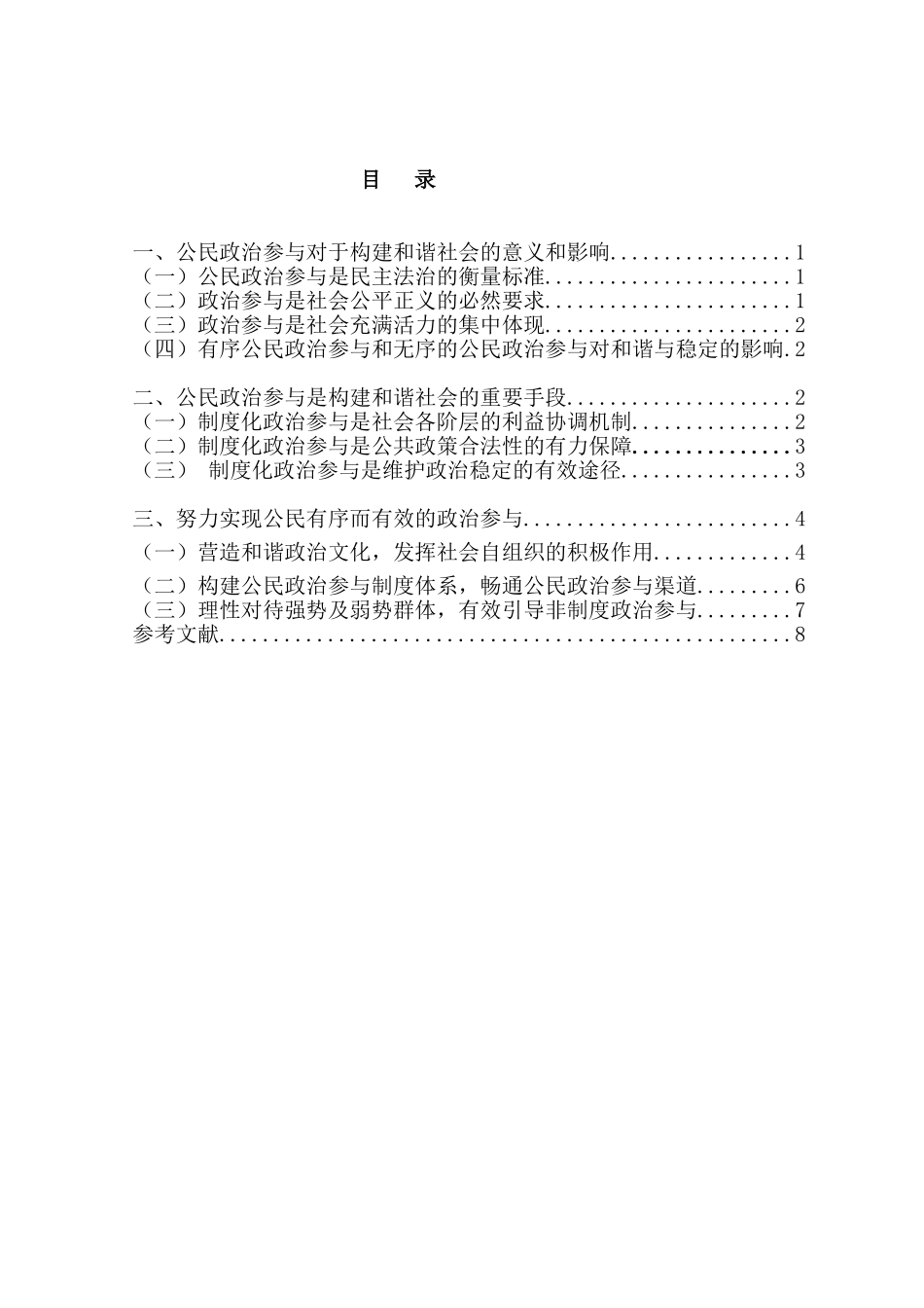 公民政治参与与和谐社会构建分析研究   行政管理专业_第2页