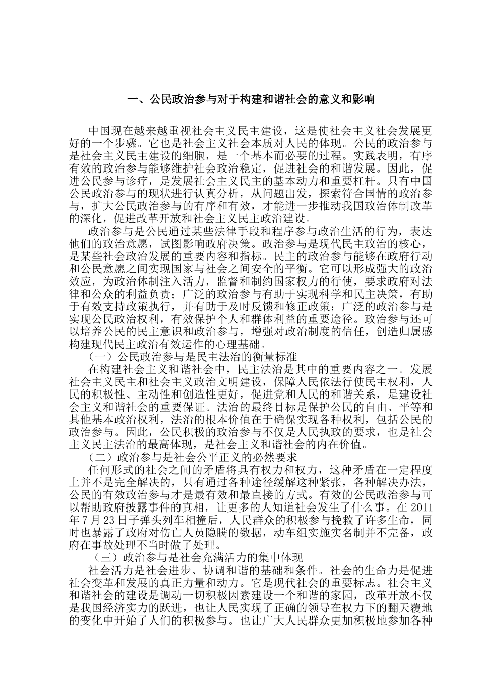 公民政治参与与和谐社会构建分析研究   行政管理专业_第3页