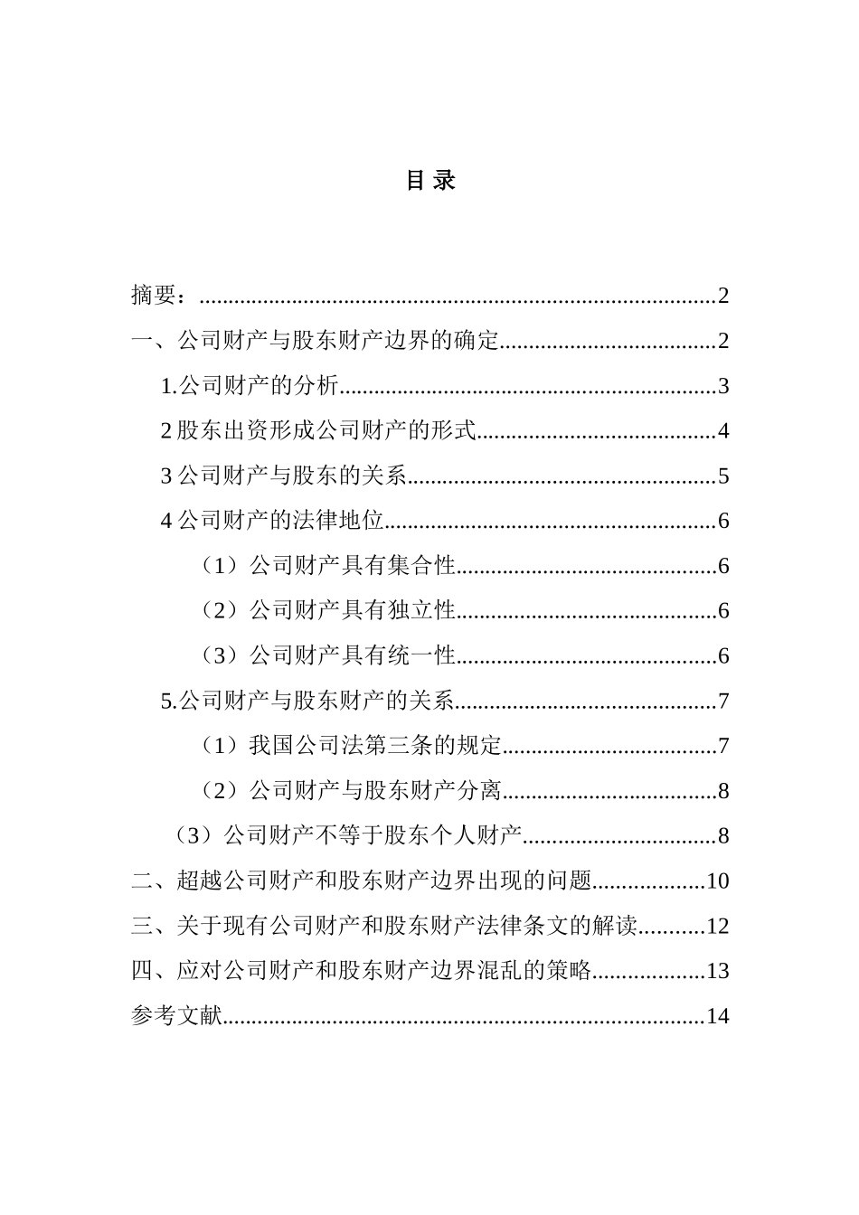 公司财产与股东财产边界的研究分析   会计财务管理专业_第1页