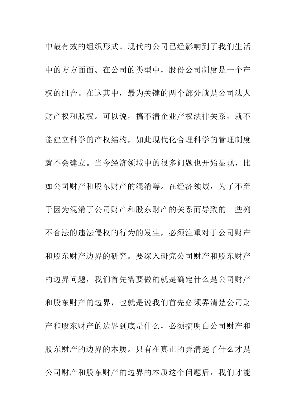 公司财产与股东财产边界的研究分析   会计财务管理专业_第3页