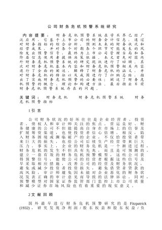 公司财务危机预警系统研究分析  计算机科学与技术专业