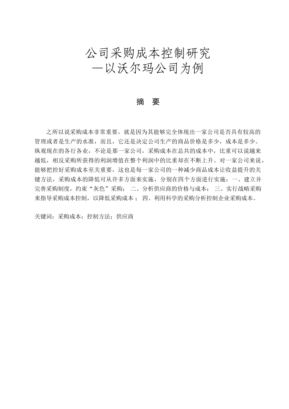 公司采购成本控制研究分析—以沃尔玛公司为例  财务会计学专业_第1页