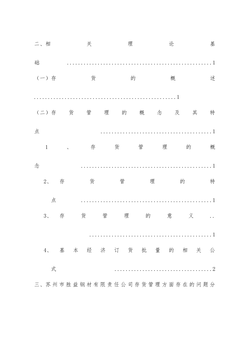公司存货管理的问题及解决对策分析研究——以苏州市胜益钢材有限责任公司为例   物流管理专业_第2页