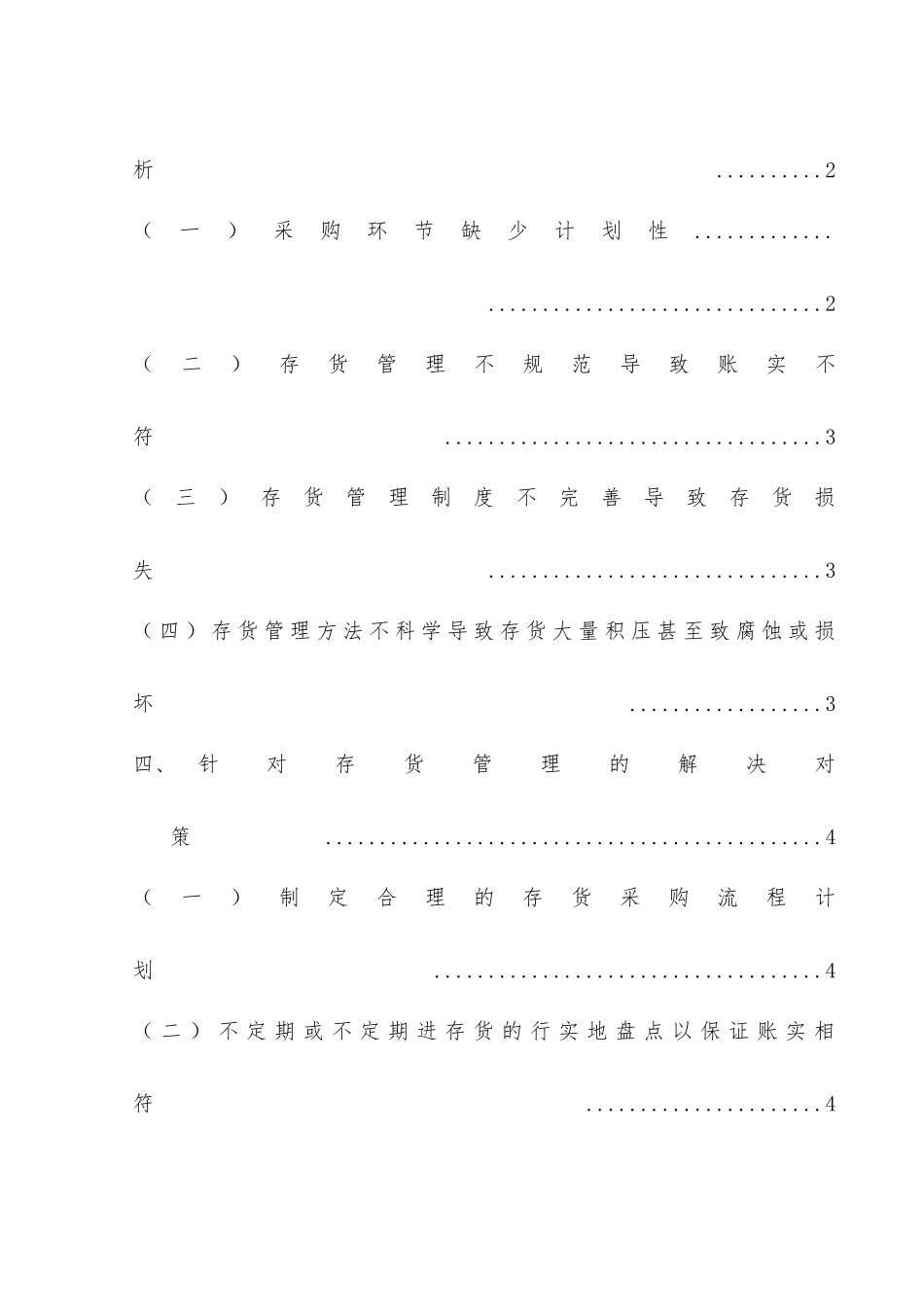 公司存货管理的问题及解决对策分析研究——以苏州市胜益钢材有限责任公司为例   物流管理专业_第3页