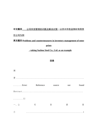 公司存货管理的问题及解决对策分析研究——以苏州市胜益钢材有限责任公司为例   物流管理专业