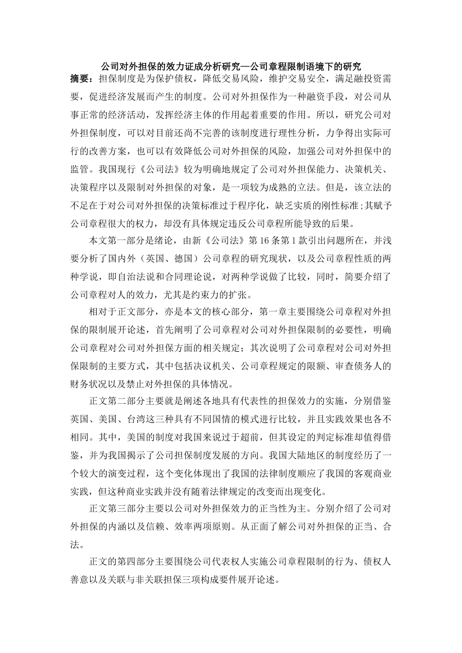 公司对外担保的效力证成分析研究—公司章程限制语境下的研究  财务会计学专业_第1页