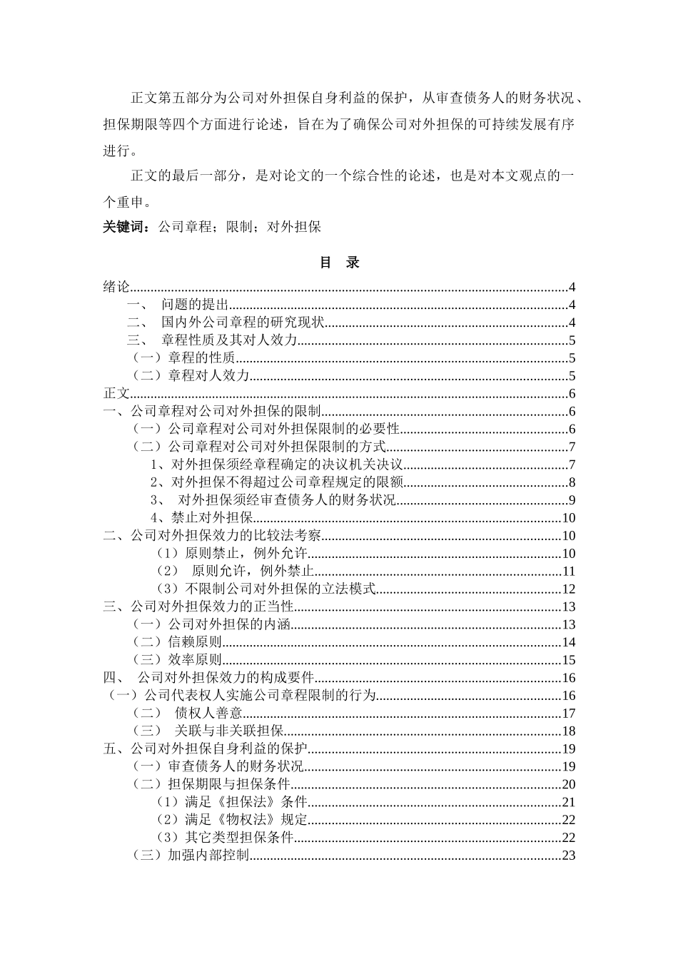 公司对外担保的效力证成分析研究—公司章程限制语境下的研究  财务会计学专业_第2页