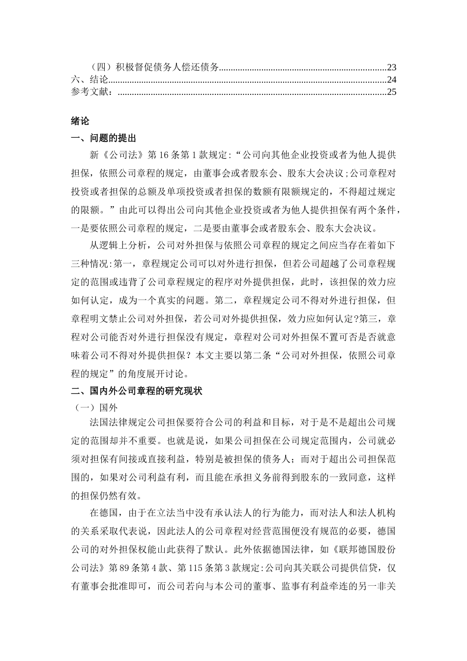 公司对外担保的效力证成分析研究—公司章程限制语境下的研究  财务会计学专业_第3页