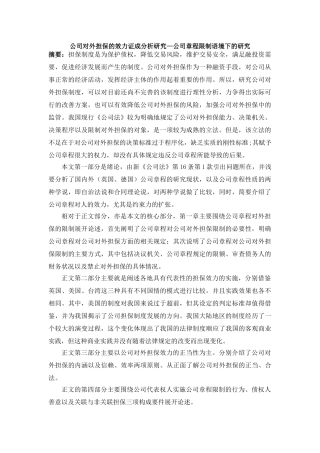 公司对外担保的效力证成分析研究—公司章程限制语境下的研究  财务会计学专业