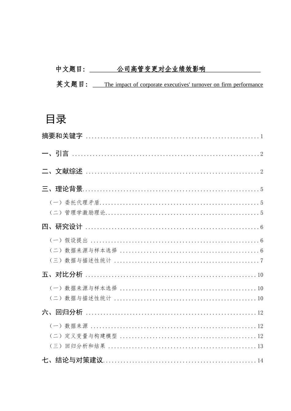 公司高管变更对企业绩效影响分析研究  人力资源管理专业_第1页