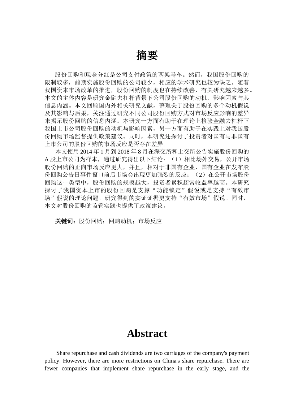 公司回馈股东的方式研究分析  财务会计学专业_第1页