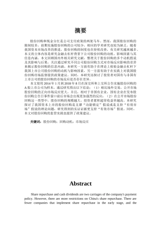 公司回馈股东的方式研究分析  财务会计学专业