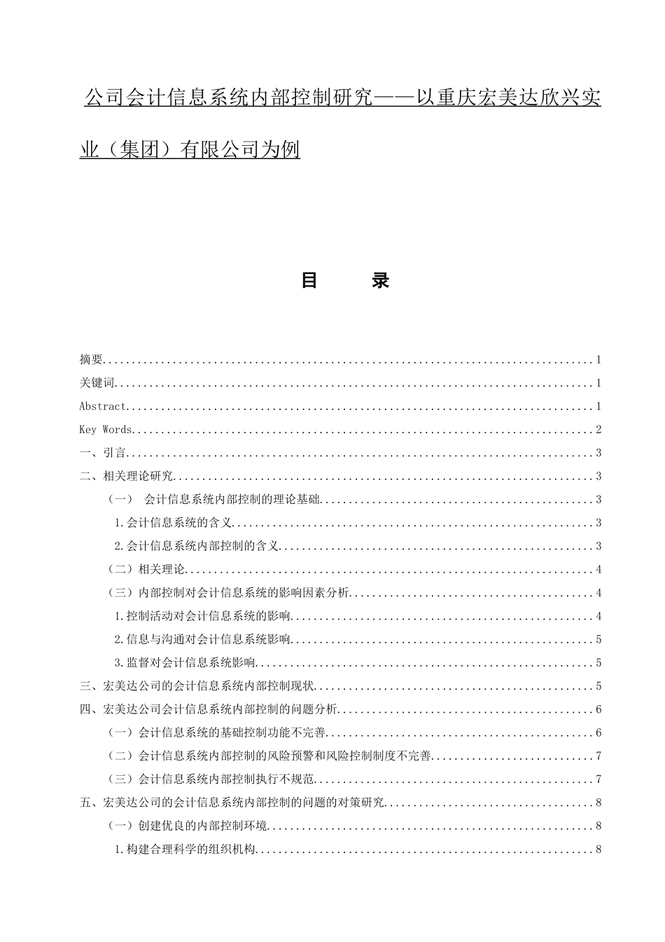 公司会计信息系统内部控制研究分析—以重庆宏美达欣兴实业（集团）有限公司为例   财务会计学专业_第1页