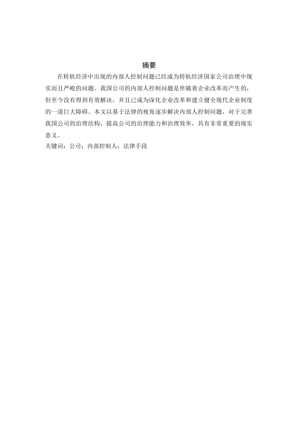 公司内部人控制问题研究分析  人力资源管理专业_第1页