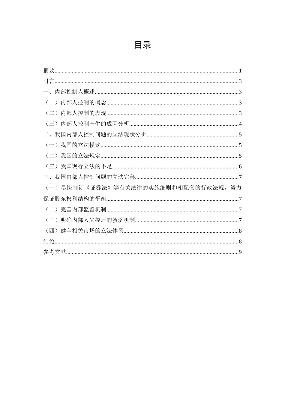 公司内部人控制问题研究分析  人力资源管理专业_第2页