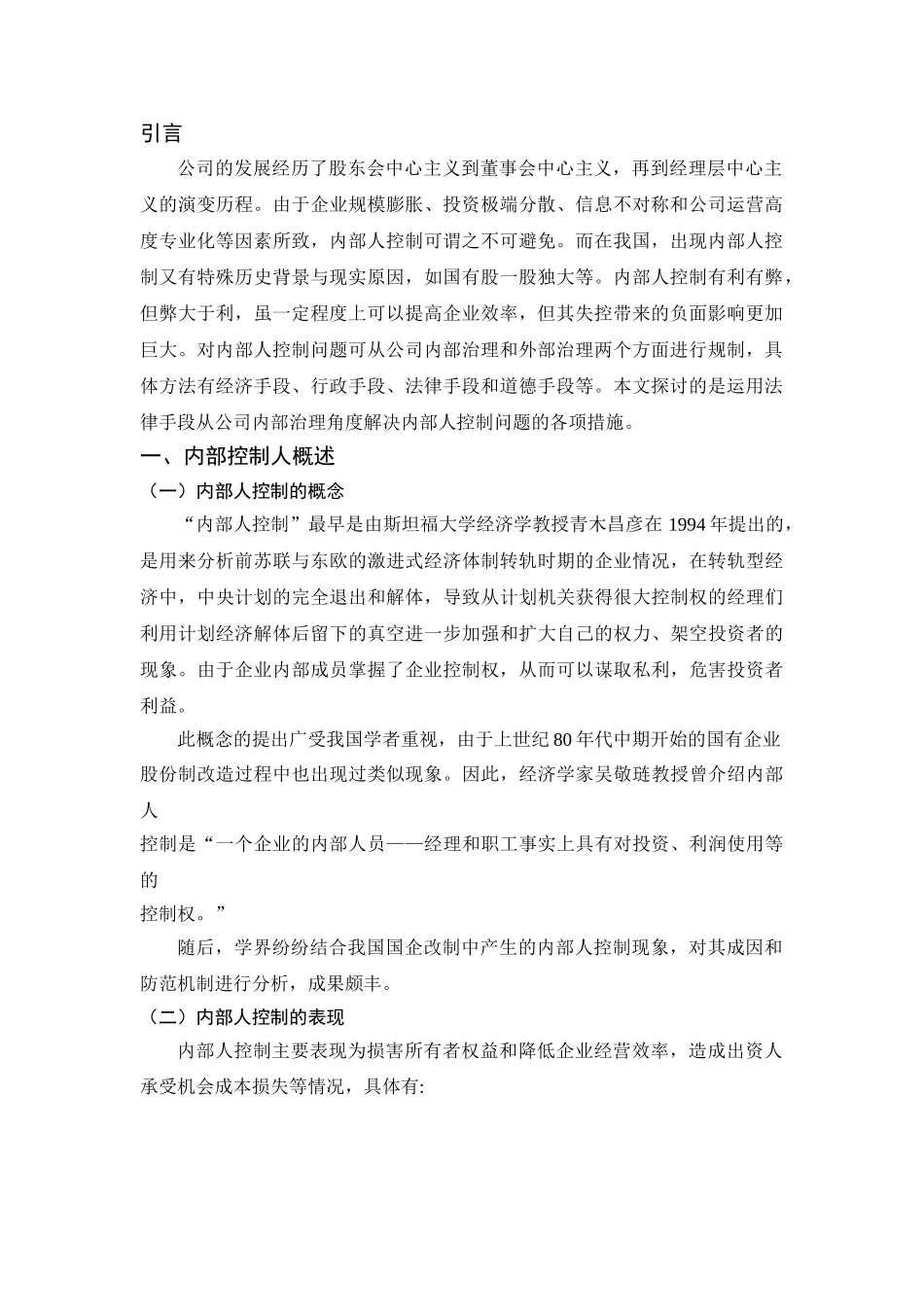 公司内部人控制问题研究分析  人力资源管理专业_第3页