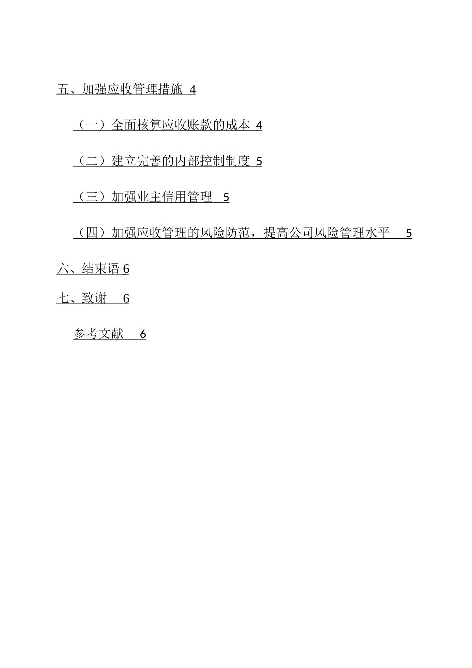 公司应收账款管理分析研究——以苏州新康物业管理有限公司为例  财务会计学专业_第2页