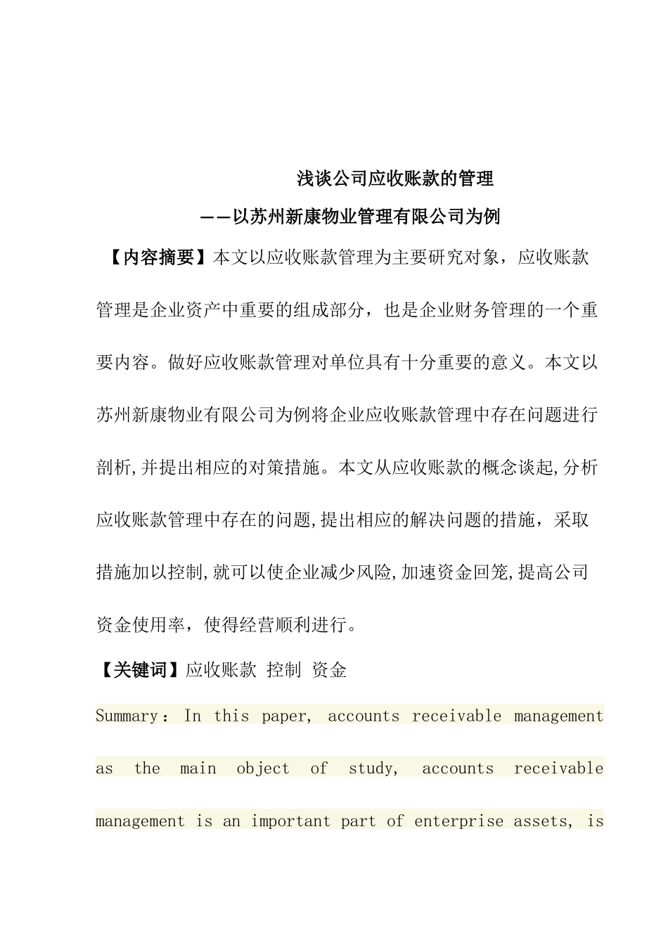 公司应收账款管理分析研究——以苏州新康物业管理有限公司为例  财务会计学专业_第3页