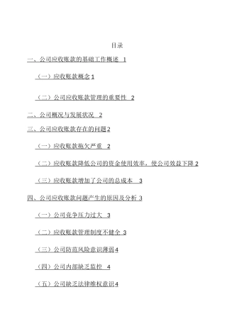 公司应收账款管理分析研究——以苏州新康物业管理有限公司为例  财务会计学专业