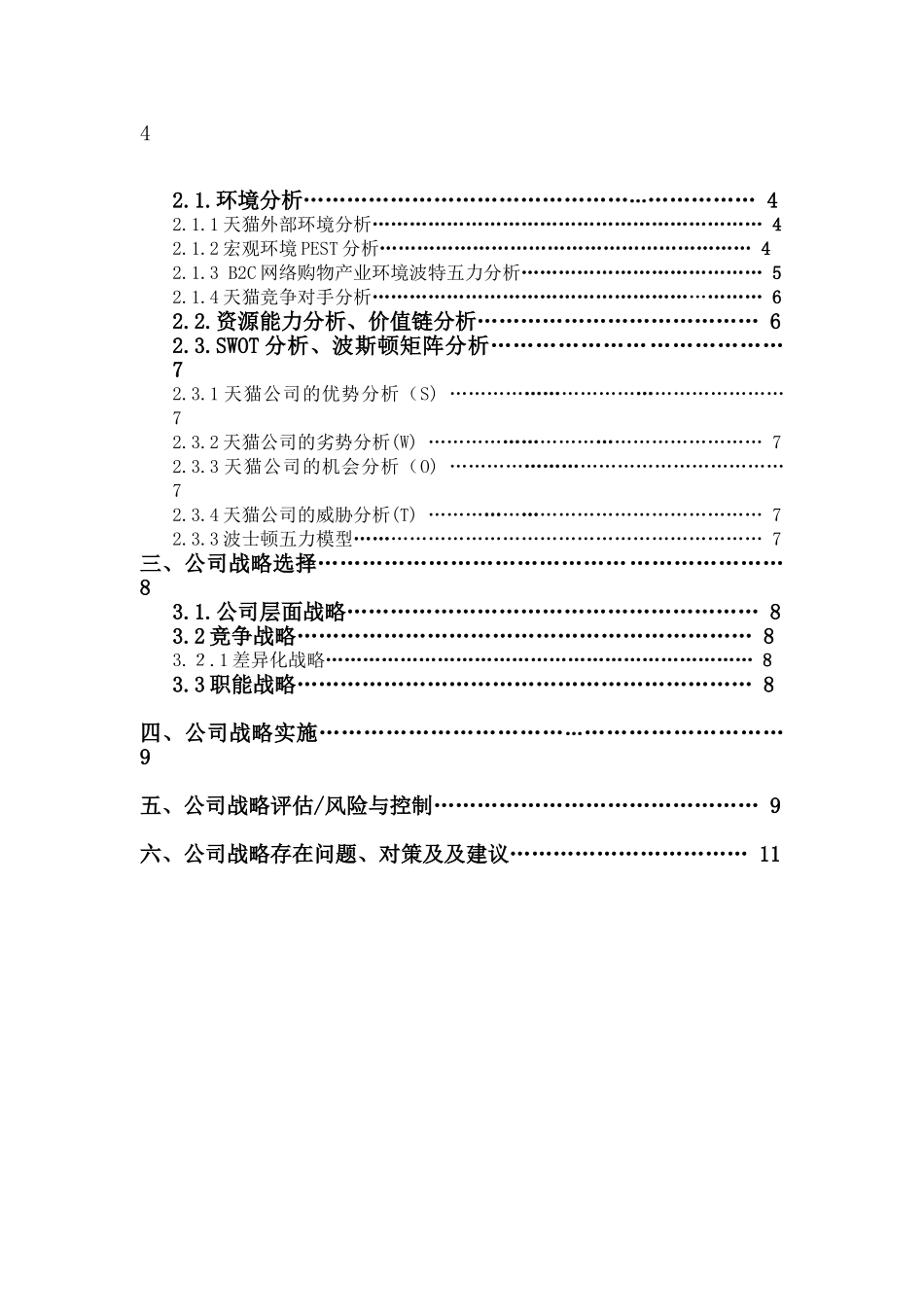 公司战略与风险管理分析研究  工商管理专业_第2页