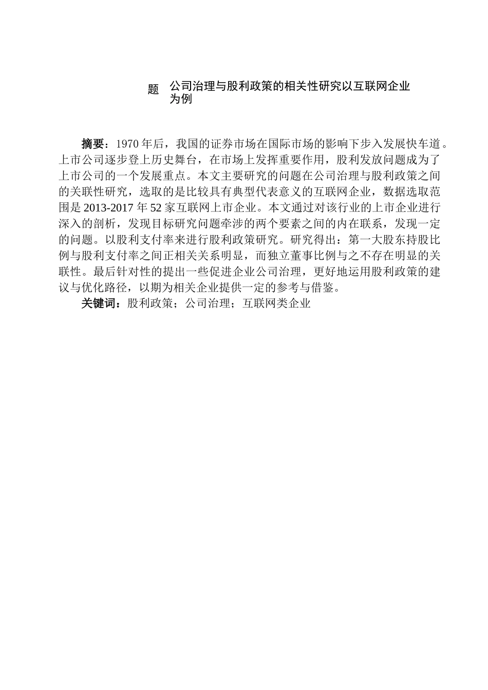 公司治理与股利政策的相关性研究分析——以互联网企业为例  财务管理专业_第1页