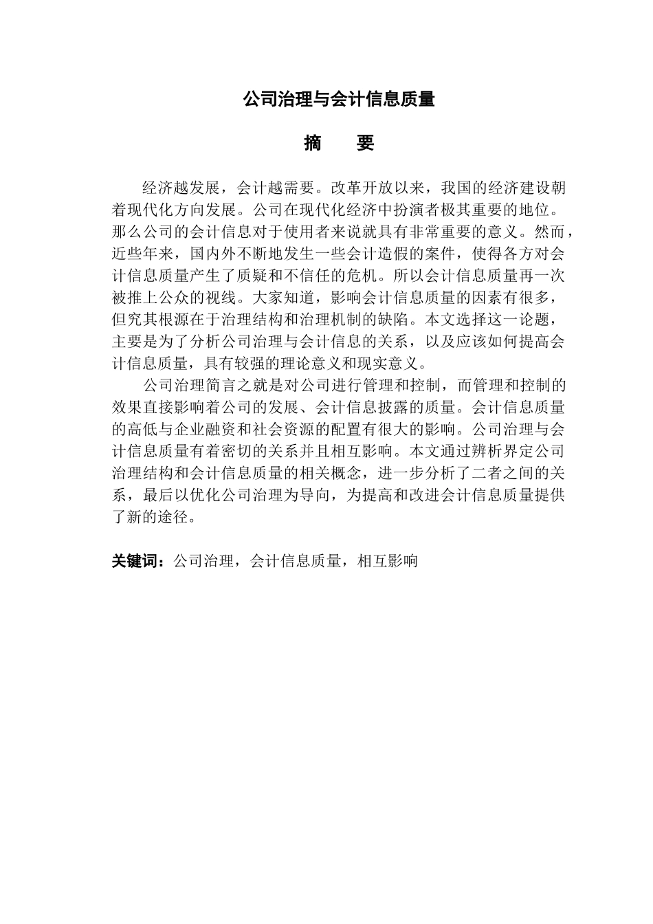 公司治理与会计信息质量分析研究   工商管理专业_第1页
