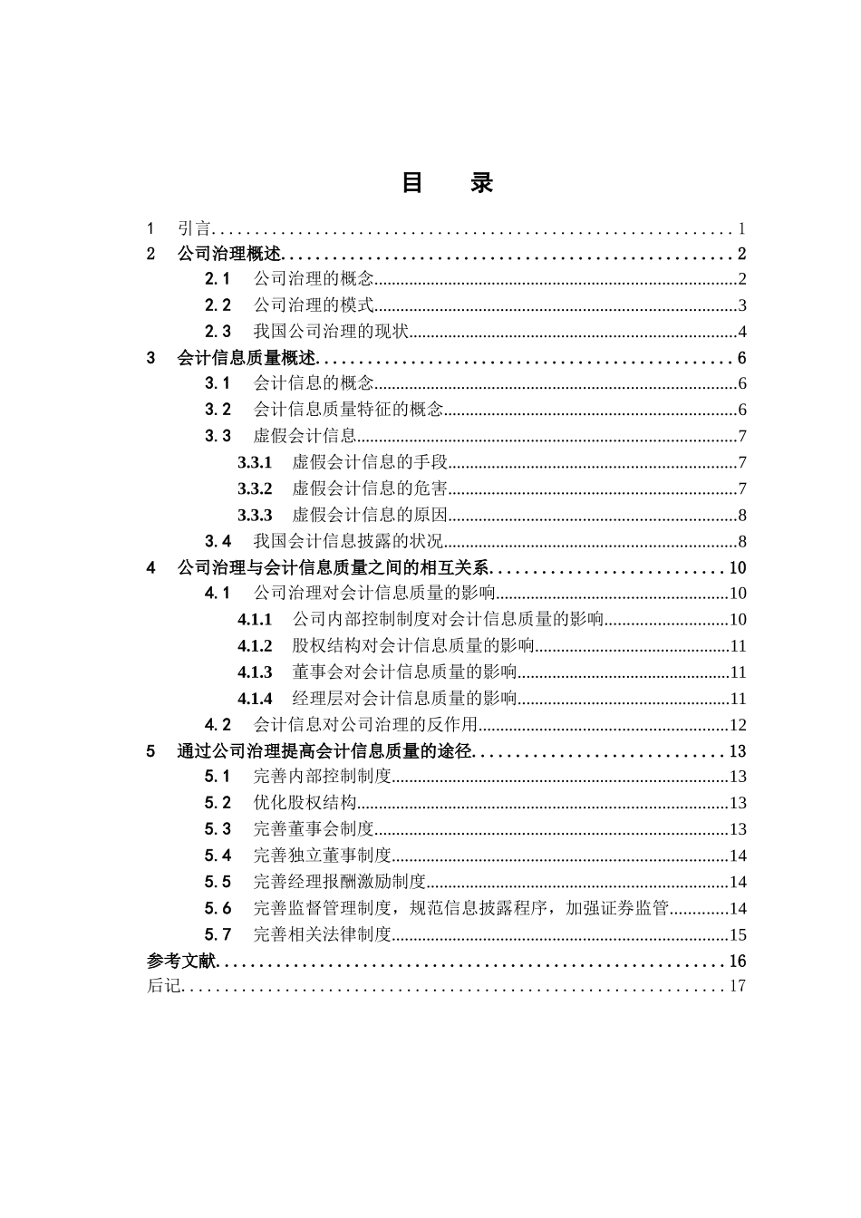 公司治理与会计信息质量分析研究   工商管理专业_第3页