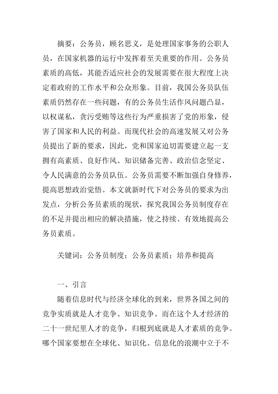 公务员的素质分析研究   人力资源管理专业_第1页