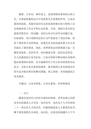 公务员的素质分析研究   人力资源管理专业
