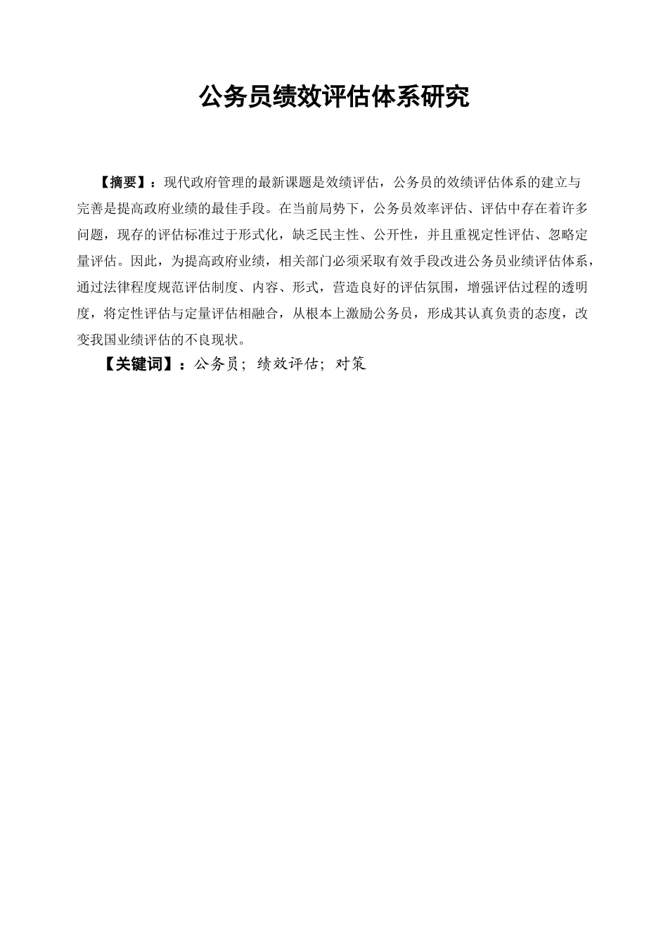 公务员绩效评估体系研究分析   人力资源管理专业_第1页