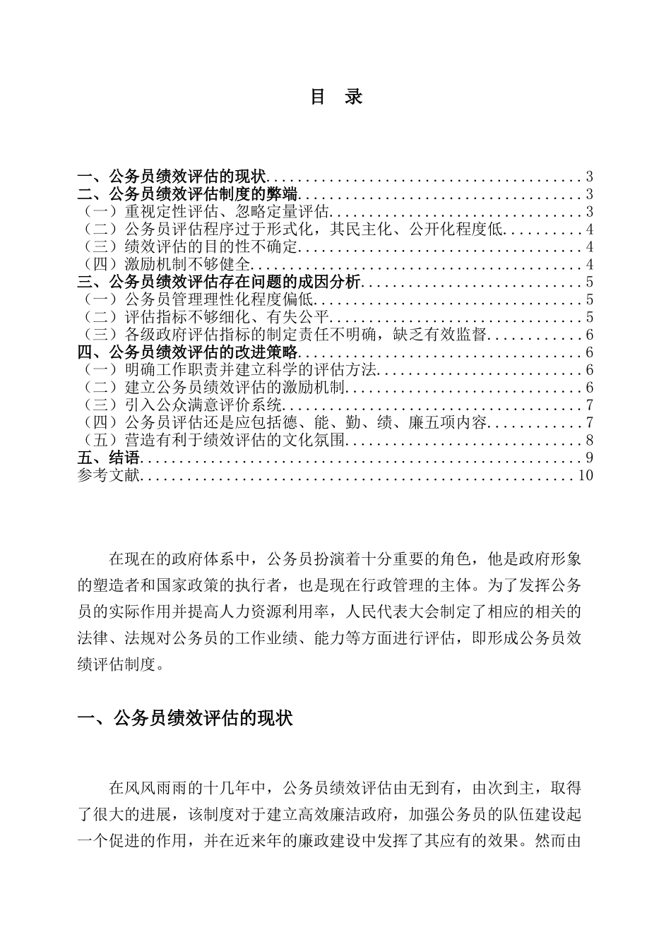 公务员绩效评估体系研究分析   人力资源管理专业_第2页