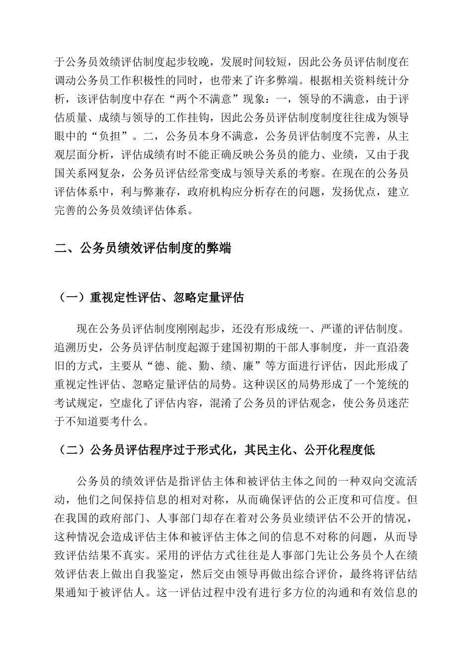 公务员绩效评估体系研究分析   人力资源管理专业_第3页