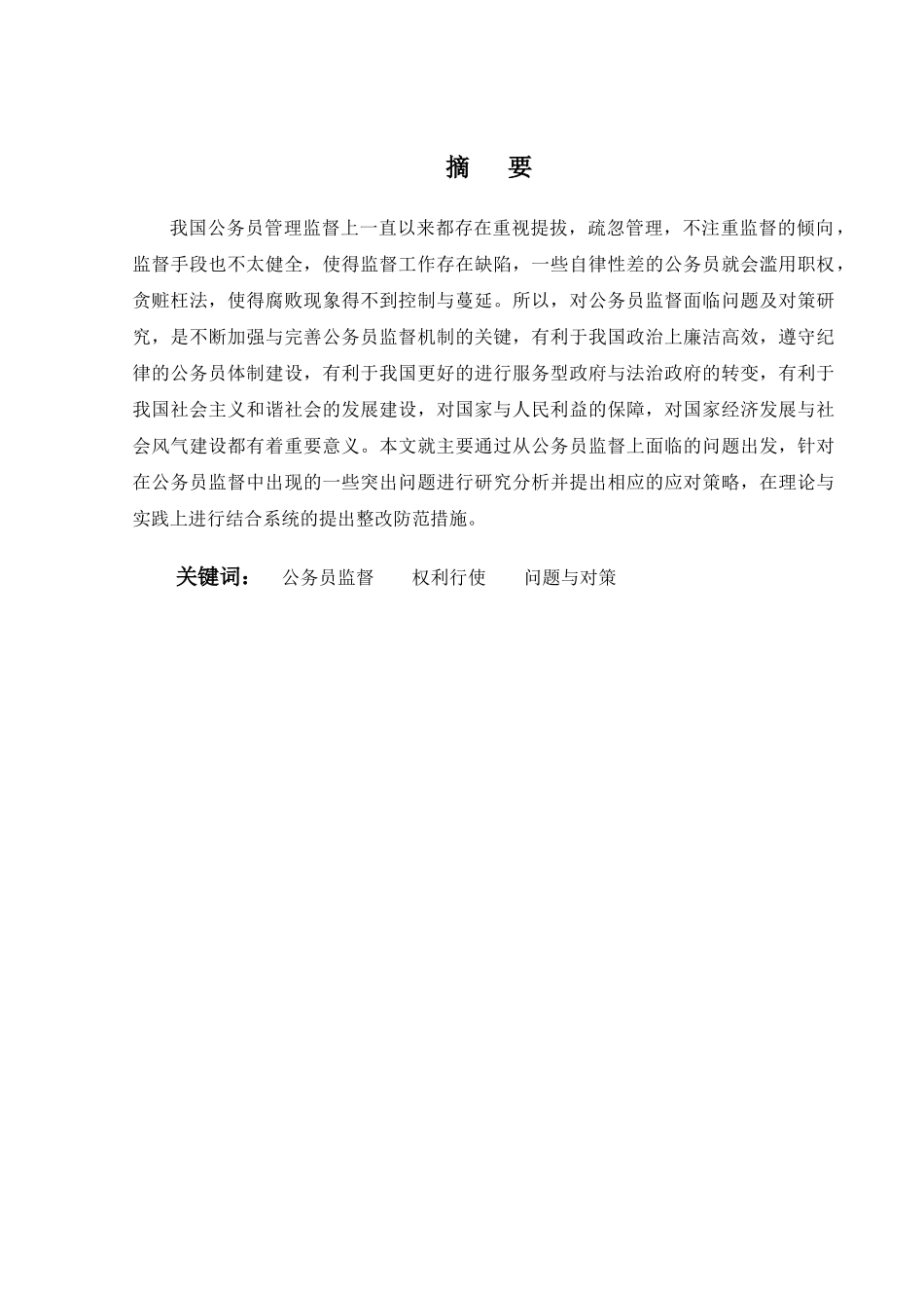 公务员监督面临的问题及对策研究分析   行政管理专业_第1页