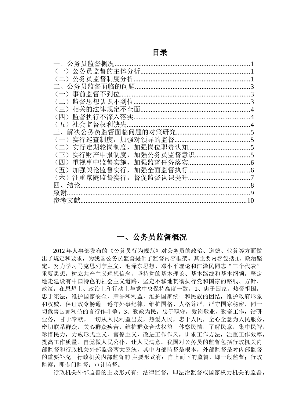 公务员监督面临的问题及对策研究分析   行政管理专业_第2页